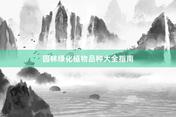 园林绿化植物品种大全指南
